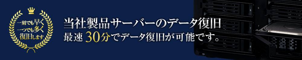 一刻でも早く一つでも多くサーバーのデータ復旧