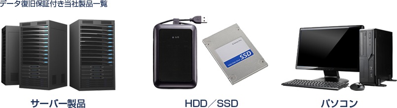 当社のサーバー製品, HDD, SSD, パソコン